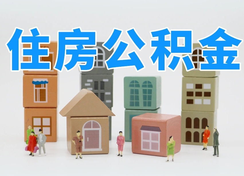 已经有房了想取公积金-遵化市公积金代办平台