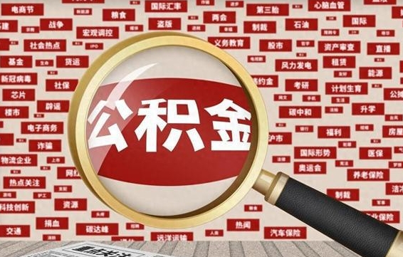 公积金可以提取吗-遵化市公积金代办平台
